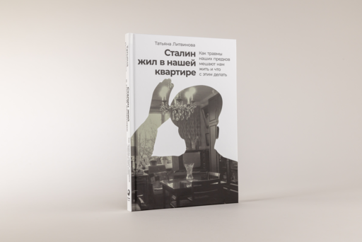 Сталин жил в нашей квартире: Как травмы наших предков мешают нам жить и что с этим делать