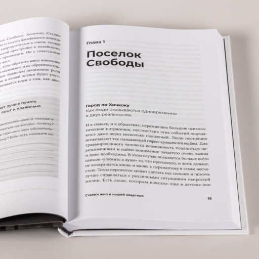 Сталин жил в нашей квартире: Как травмы наших предков мешают нам жить и что с этим делать