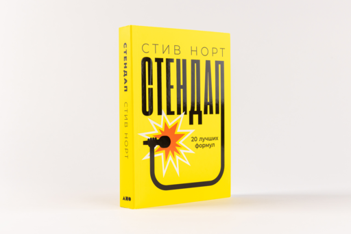 Стендап: 20 лучших формул