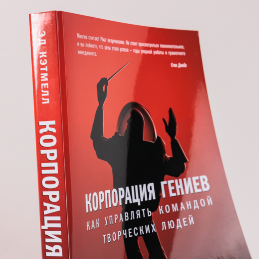 Корпорация гениев: Как управлять командой творческих людей
