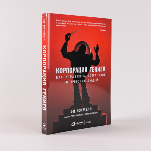 Корпорация гениев: Как управлять командой творческих людей