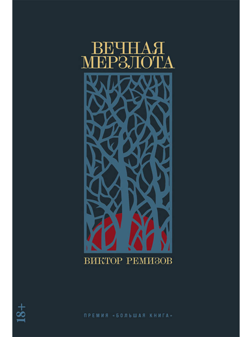 Вечная мерзлота