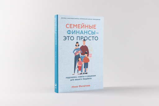 Семейные финансы — это просто: Подсказки, советы и решения для вашего бюджета