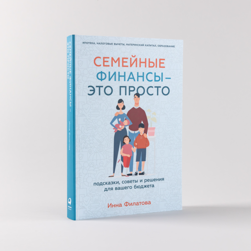 Семейные финансы — это просто: Подсказки, советы и решения для вашего бюджета