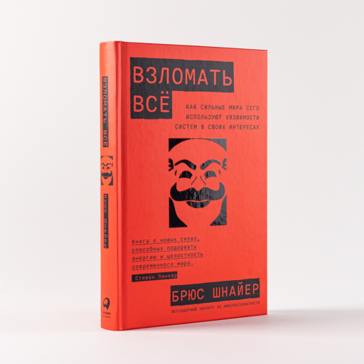 Взломать всё: Как сильные мира сего используют уязвимости систем в своих интересах