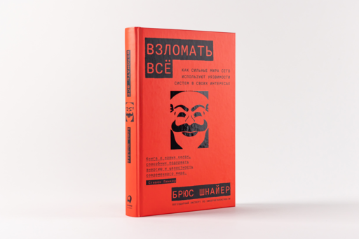 Взломать всё: Как сильные мира сего используют уязвимости систем в своих интересах