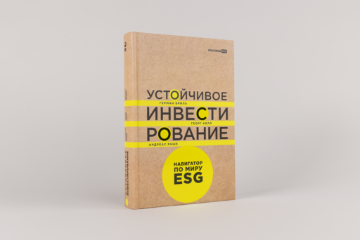 Устойчивое инвестирование. Навигатор по миру ESG
