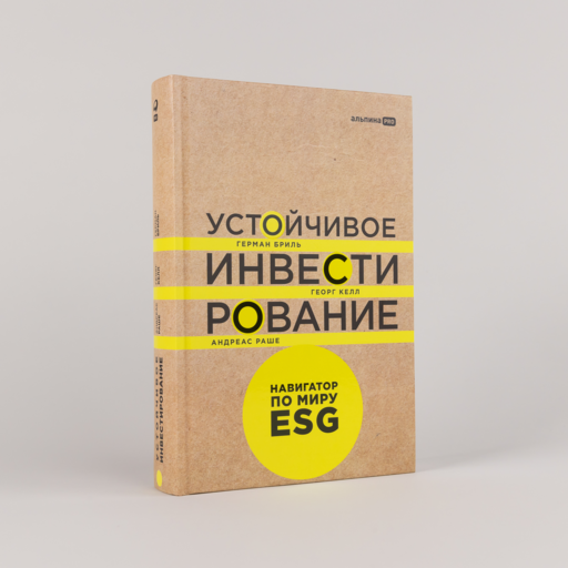 Устойчивое инвестирование. Навигатор по миру ESG