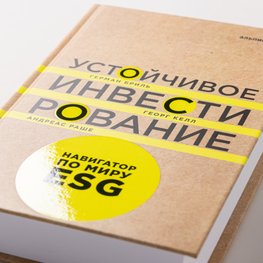Устойчивое инвестирование. Навигатор по миру ESG