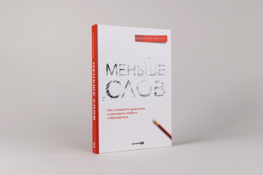 Меньше слов. Как управлять диалогом и раскрыть любого собеседника