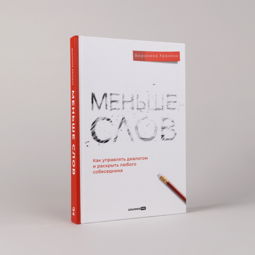 Меньше слов. Как управлять диалогом и раскрыть любого собеседника