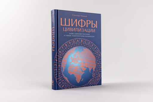 Шифры цивилизации: Коды, секретные послания и тайные знаки в истории человечества