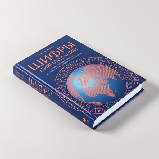 Шифры цивилизации: Коды, секретные послания и тайные знаки в истории человечества