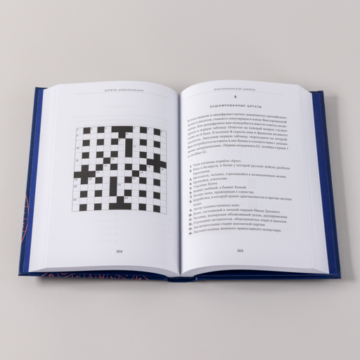 Шифры цивилизации: Коды, секретные послания и тайные знаки в истории человечества