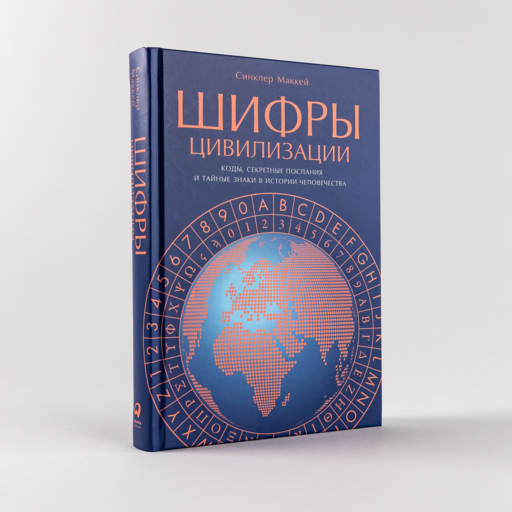 Шифры цивилизации: Коды, секретные послания и тайные знаки в истории человечества