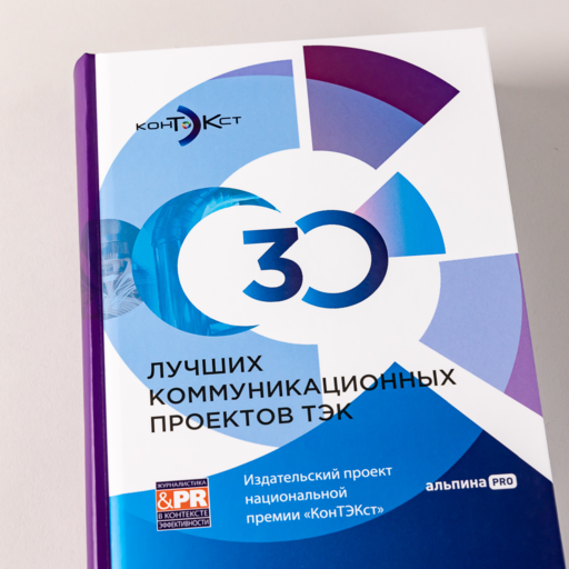 30 лучших коммуникационных проектов ТЭК: Издательский проект национальной премии «КонТЭКст»