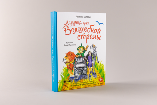 Лазурная фея Волшебной страны