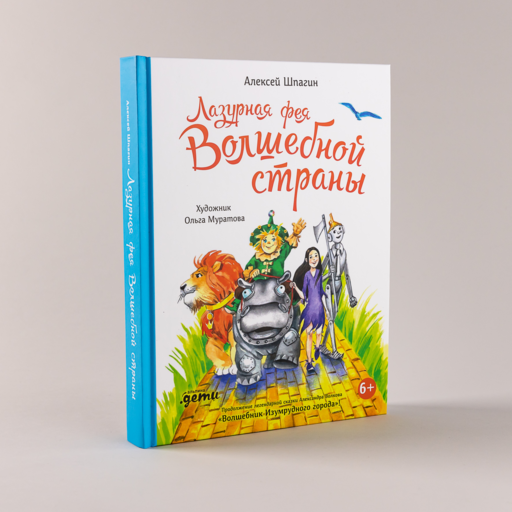 Лазурная фея Волшебной страны