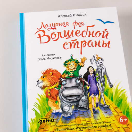 Лазурная фея Волшебной страны