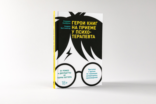 Герои книг на приеме у психотерапевта: Прогулки с врачом по страницам литературных произведений. От Ромео и Джульетты до Гарри Поттера