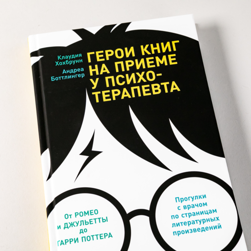 Герои книг на приеме у психотерапевта: Прогулки с врачом по страницам литературных произведений. От Ромео и Джульетты до Гарри Поттера