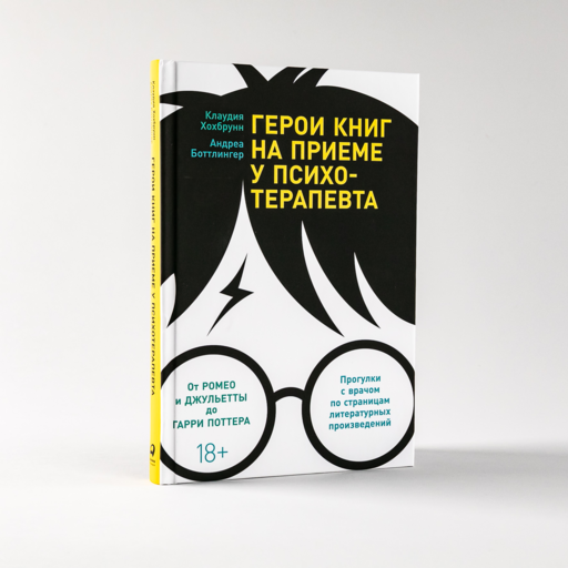 Герои книг на приеме у психотерапевта: Прогулки с врачом по страницам литературных произведений. От Ромео и Джульетты до Гарри Поттера