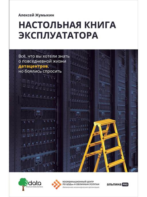 İşletmeci El Kitabı: Veri Merkezlerinin Günlük Yaşamı Hakkında Merak Ettikleriniz Ama Sormaya Çekindiğiniz Her Şey