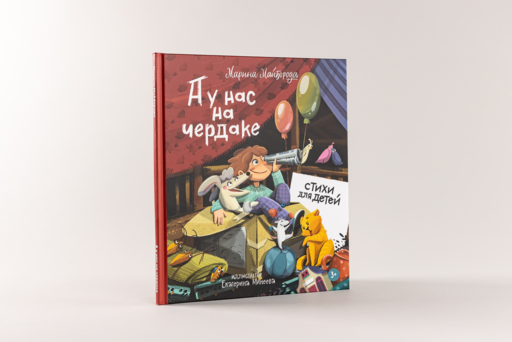 А у нас на чердаке... Стихи для детей