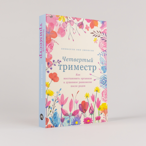 Четвертый триместр: Как восстановить организм и душевное равновесие после родов