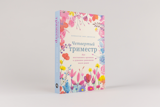 Четвертый триместр: Как восстановить организм и душевное равновесие после родов
