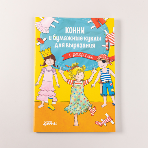 Конни и бумажные куклы для вырезания с раскраской