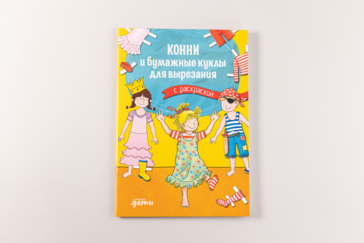 Конни и бумажные куклы для вырезания с раскраской