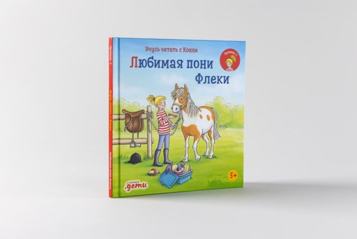 Учусь читать с Конни: Любимая пони Флеки