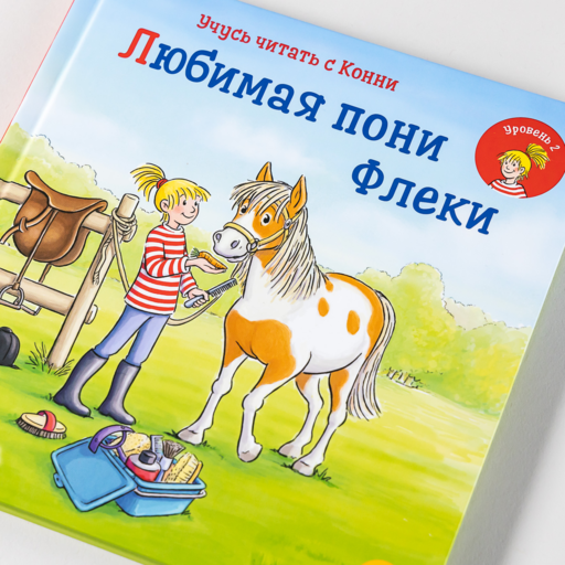 Учусь читать с Конни: Любимая пони Флеки
