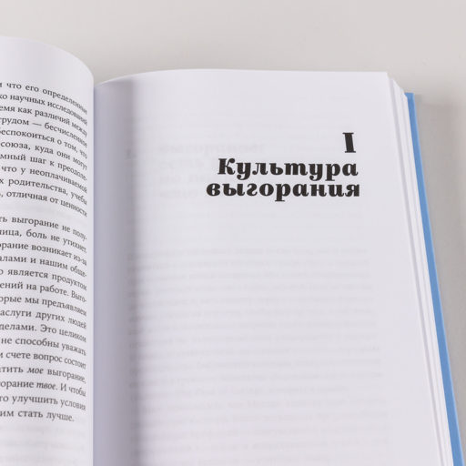 Я всё! Почему мы выгораем на работе и как это изменить