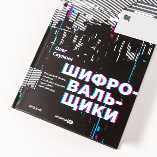 Шифровальщики : Как реагировать на атаки с использованием программ-вымогателей