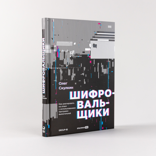 Шифровальщики : Как реагировать на атаки с использованием программ-вымогателей