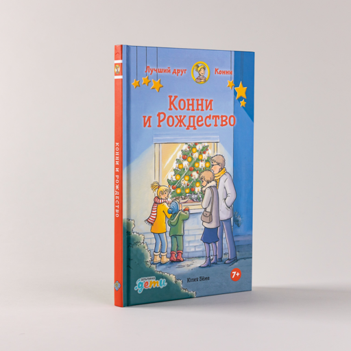 Конни и Рождество