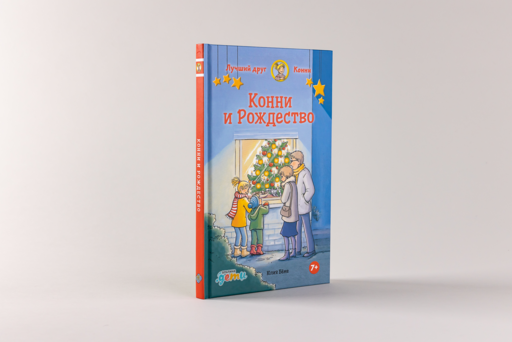 Конни и Рождество