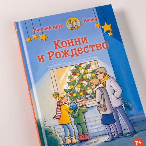 Конни и Рождество