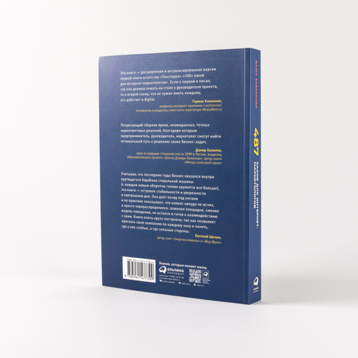 487 хаков для интернет-маркетологов: Как получить еще больше трафика и продаж