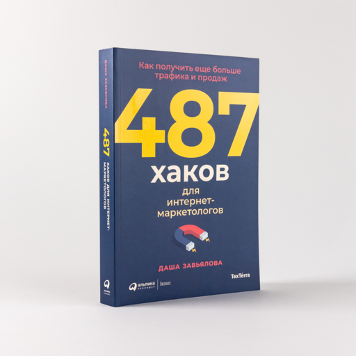 487 хаков для интернет-маркетологов: Как получить еще больше трафика и продаж