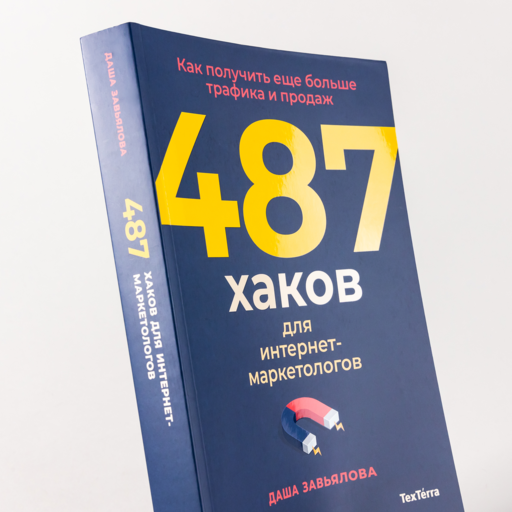 487 хаков для интернет-маркетологов: Как получить еще больше трафика и продаж