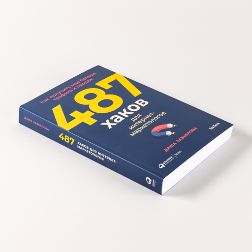 487 хаков для интернет-маркетологов: Как получить еще больше трафика и продаж