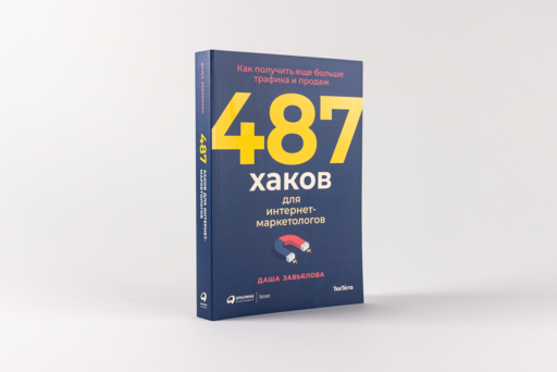 487 хаков для интернет-маркетологов: Как получить еще больше трафика и продаж