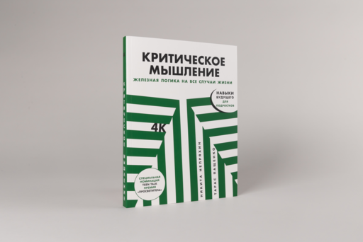 Критическое мышление: Железная логика на все случаи жизни