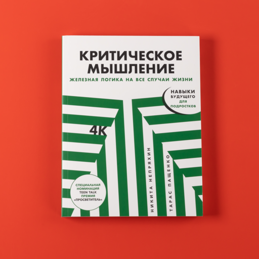 Критическое мышление: Железная логика на все случаи жизни