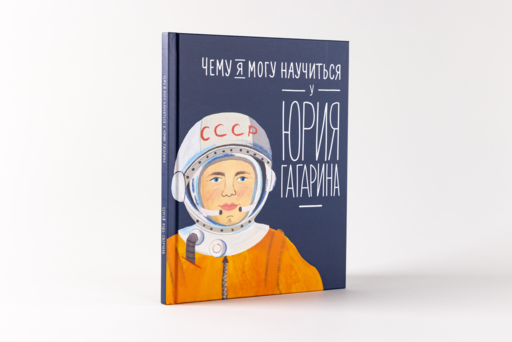 Чему я могу научиться у Юрия Гагарина