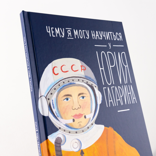 Чему я могу научиться у Юрия Гагарина