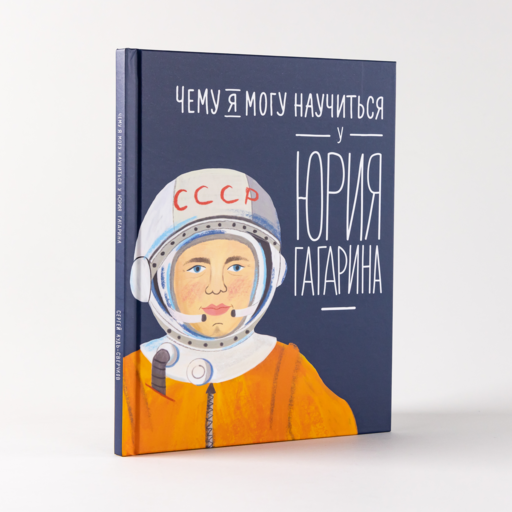 Чему я могу научиться у Юрия Гагарина